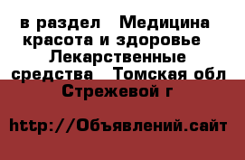  в раздел : Медицина, красота и здоровье » Лекарственные средства . Томская обл.,Стрежевой г.